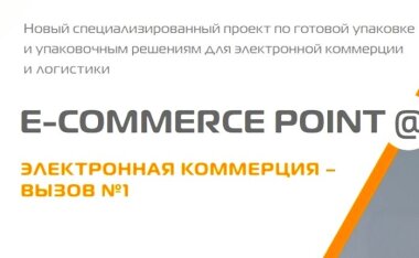 E-COMMERCE POINT – новый специализированный проект UPAKEXPO 2025