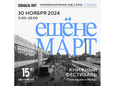 30 ноября в Санкт-Петербурге пройдет книжный фестиваль «ЕЩЁНЕМАРТ» ИД «Поляндрия»