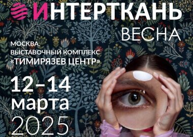 12–14 марта 2025 года в Москве пройдет выставка «ИНТЕРТКАНЬ-2025.ВЕСНА» 