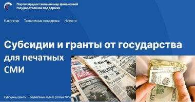 Минцифры начнет прием заявок на субсидии для печатных СМИ в начале 2025 года
