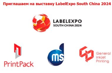 «ПринтПак» приглашает на отраслевую выставку LabelExpo South China 2024 