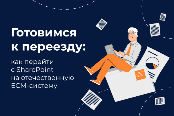 Замена SharePoint в крупных компаниях России