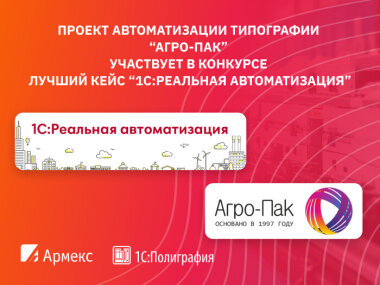 «Армекс» участвует в конкурсе с проектом автоматизации типографии «Агро-Пак»