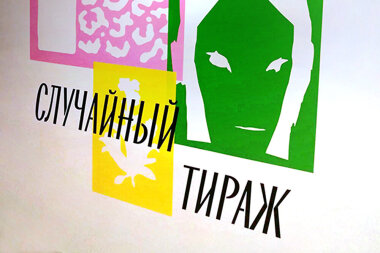 Неслучайная литография