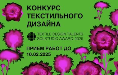 Открыт прием работ на восьмой конкурс текстильного дизайна Textile Design Talents 2025 