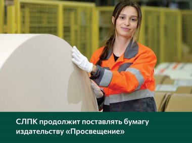 Издательство «Просвещение» продолжит закупки бумаги у Сыктывкарского ЛПК