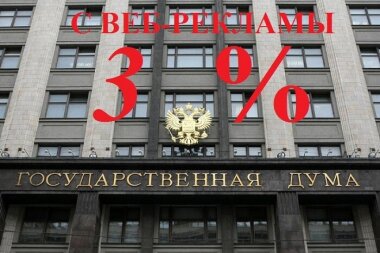 Сайты ряда печатных изданий освободят от уплаты 3% налога с доходов от рекламы 