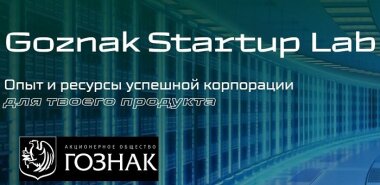 «Гознак» расширил программу Goznak Startup Lab