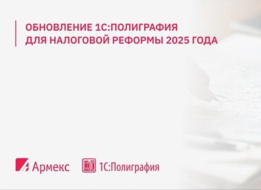 1С:Полиграфия адаптирована к налоговой реформе 2025 года