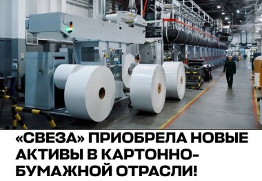 «Свеза» приобрела новые активы в картонно-бумажной отрасли