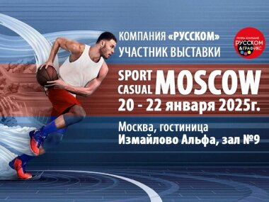 ГК «РУССКОМ» – участник XX выставки SPORT CASUAL MOSCOW