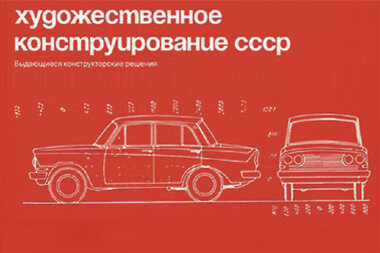 Книга «Художественное конструирование СССР»