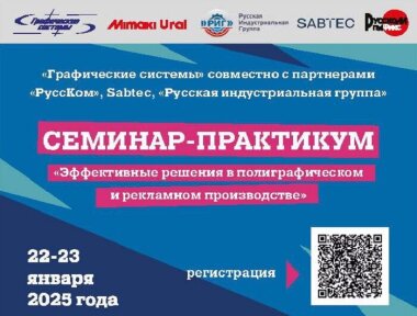 ГК «РУССКОМ» примет участие в семинаре-практикуме «Эффективные решения в полиграфическом и рекламном производстве» в Екатеринбурге