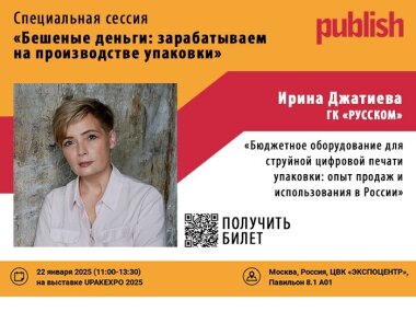 ГК «РУССКОМ» примет участие в специальной сессии журнала Publish на выставке UPAKEXPO 2025