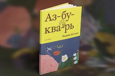 «Азбукварь»: детская книга полиграфических технологий