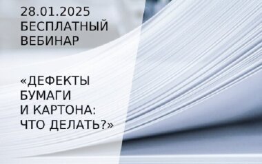 28 января пройдет вебинар «Дефекты бумаги и картона: что делать?»