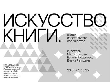 С 28 января по 5 марта пройдет выставка «Искусство книги. Школа, издательство, сообщество»