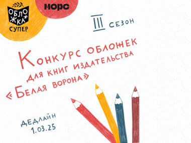 Открыт прием работ на конкурс «Обложка супер» 