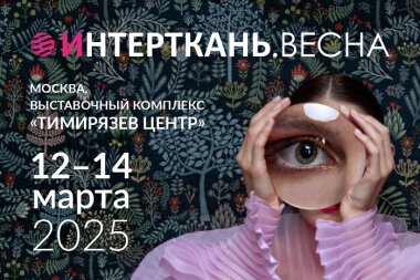 «ИНТЕРТКАНЬ-2025.Весна» представляет международный салон фурнитуры