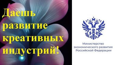 Минэкономразвития будет отвечать за сферу креативных индустрий