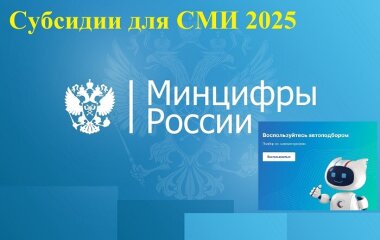 У печатных СМИ есть месяц на подачу заявку на субсидии в 2025 году