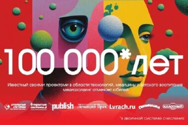 Издательству «Открытые системы» – 100 000 лет!