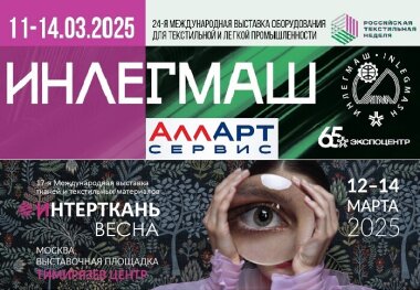 «Алларт Сервис» примет участие в двух мартовских текстильных выставках