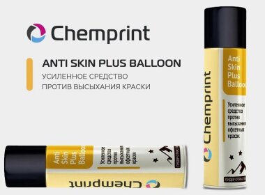 Anti Skin Plus Balloon предотвращают высыхание офсетных красок