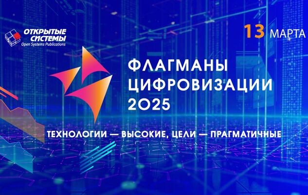 13 марта «Открытые системы» проведут II конгресс «Флагманы цифровизации»