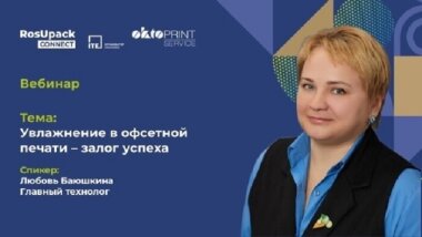 «ОктоПринт Сервис» проведет технологический вебинар