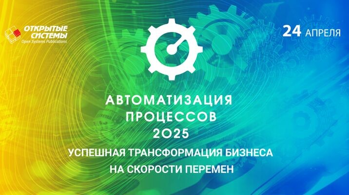 Конференция «Автоматизация процессов» соберет всех, кто заинтересован в повышении эффективности и гибкости бизнеса
