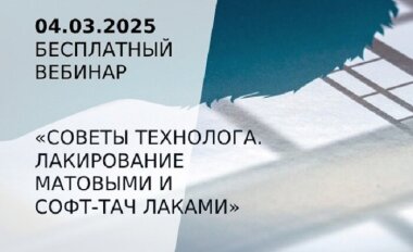 4 марта пройдет вебинар «Декоративное и защитное лакирование в офсете»