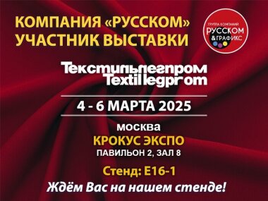 ГК «РУССКОМ» примет участие в международной выставке «ТЕКСТИЛЬЛЕГПРОМ»