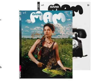 Первый номер журнала «Алло, мам» выйдет в Москве 1 марта