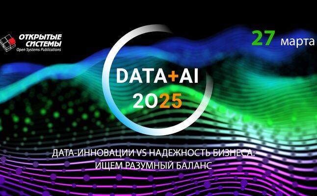 27 марта издательство «Открытые системы» проведет ежегодный форум Data+AI 2025