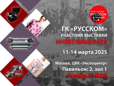 ГК «РУССКОМ» представит на выставке «ИНЛЕГМАШ-2025» оборудование для сублимационной, DTG и DTF-печати