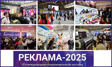 «Реклама» пройдет в октябре на ВДНХ