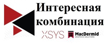 XSYS завершила приобретение MacDermid Graphics Solutions