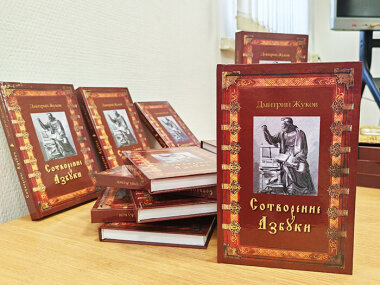 В Москве прошла презентация книги о первопечатнике Иване Федорове