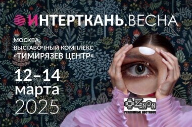 «ЗЕНОН-Рекламные Поставки» примет участие в выставке «Интерткань 2025. ВЕСНА»