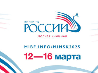 В Минске с 12 по 16 марта проходит XXXII международная книжная выставка-ярмарка