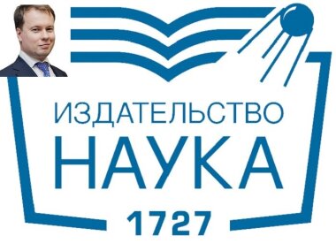 Дмитрий Липин возглавил издательство «Наука»