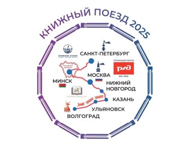 «Книжный поезд 2025» отправляется 13 марта