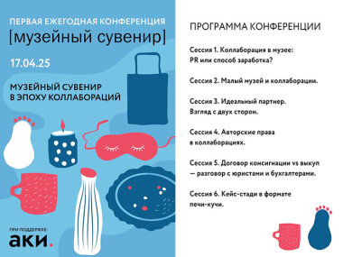 Первая ежегодная конференция «Музейный сувенир» приглашает участников