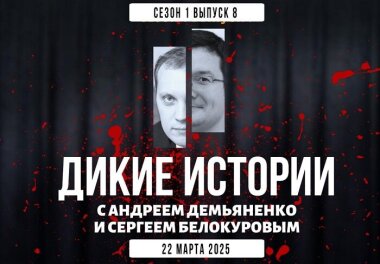 Опубликован свежий выпуск еженедельной передачи «Дикие истории»