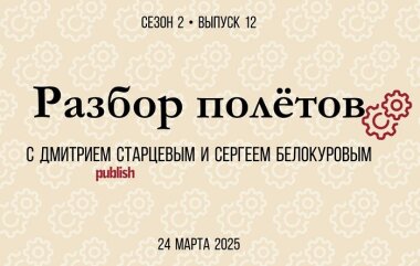 «Разбор полётов» с Дмитрием Старцевым и Сергеем Белокуровым» 