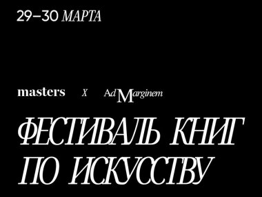 29 и 30 марта в Санкт-Петербурге пройдет второй фестиваль искусства книг и книг об искусстве