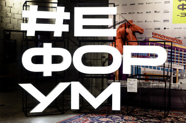 #Ефорум 2025: слёт производителей рекламы в Сибири