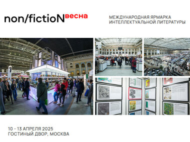 C 10 по 13 апреля Москве пройдет книжная ярмарка non/fictio№ Весна