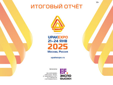 Итоги UPAKEXPO 2025 в цифрах